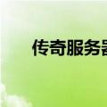 传奇服务器ip地址（传奇私服ip地址）