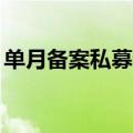 单月备案私募证券产品467只！资金入场埋伏
