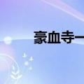 豪血寺一族2出招表大全（豪血寺）