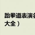 跆拳道表演名字有创意好听（跆拳道表演名字大全）