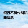银行不得代销私募？银行人士：确在征求意见；私募：未有新消息