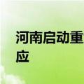 河南启动重大气象灾害（高温） Ⅳ级应急响应