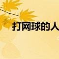打网球的人性格（打网球的都是什么人）