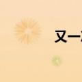 又一次被传统文化惊艳到了