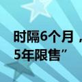 时隔6个月，杭州新房市场再现“顶格社保和5年限售”