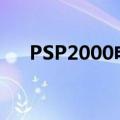 PSP2000电池多少钱（psp2000电池）