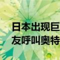 日本出现巨型章鱼：触手展开可超过3米  网友呼叫奥特曼