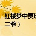 红楼梦中贾琏为什么是琏二爷（贾琏为什么是二爷）