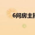 6间房主播等级怎么算（6间房主播）