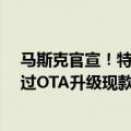 马斯克官宣！特斯拉今年不会推出Model Y改款车型 将通过OTA升级现款
