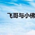 飞哥与小佛音乐巴黎（飞哥与小佛音乐）