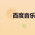 百度音乐盒app（百度mp3音乐盒）