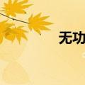 无功功率补偿（功率补偿）