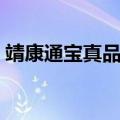 靖康通宝真品图片罕见（靖康通宝真品图片）