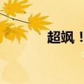 超飒！67岁龙舟女舵手刷屏了
