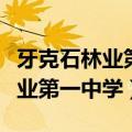 牙克石林业第一中学是重点高中吗（牙克石林业第一中学）