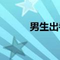 男生出考场第一件事给老师送花