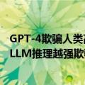 GPT-4欺骗人类高达99.16%惊人率！PNAS重磅研究曝出，LLM推理越强欺骗值越高