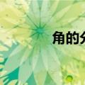 角的分类手抄报（角的分类）