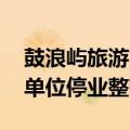 鼓浪屿旅游市场秩序存在相关问题 多家涉事单位停业整顿