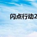 闪点行动2作弊码（闪点行动2修改器）