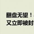 翻盘无望！小牛说车被全网封号 小号刚注册又立即被封