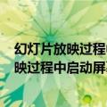 幻灯片放映过程中启动屏幕画笔的方法是（powerpoint放映过程中启动屏幕画笔的方法是）