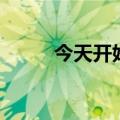 今天开始做魔王（今天开始魔王）