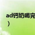 ad钙奶喝完了拉肚子（ad钙奶喝多了拉肚子）