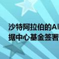 沙特阿拉伯的Al-Moammar信息系统公司与微软、沙特数据中心基金签署合作协议