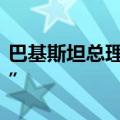 巴基斯坦总理：“我们决心效仿中国发展模式”