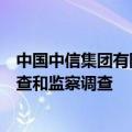 中国中信集团有限公司党委委员、副总经理徐佐接受纪律审查和监察调查