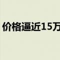 价格逼近15万元/吨，工业“味精”供应紧缺