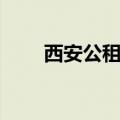 西安公租房信息网（公租房信息网）