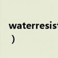 waterresistant手表什么牌子（waterresist）