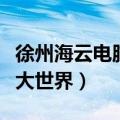 徐州海云电脑大世界几点下班（徐州海云电脑大世界）