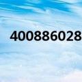 4008860280是合法的吗（4008860280）