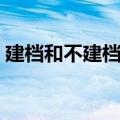 建档和不建档的区别（不建档可以生孩子吗）