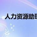 人力资源助理的工作日志（人力资源助理）