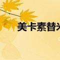 美卡素替米沙坦片的副作用（美卡素）