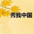 秀我中国｜来齐齐哈尔看动物“网红”