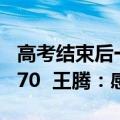 高考结束后一宿舍7位同学共同选购Redmi K70  王腾：感谢认可