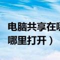 电脑共享在哪里打开快捷键设置（电脑共享在哪里打开）