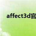 affect3d官网怎么进入（affect3d官网）