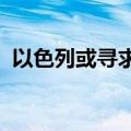 以色列或寻求在加沙组建替代哈马斯的政府