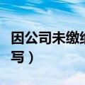 因公司未缴纳社保提出辞职怎么写（辞职怎么写）