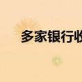 多家银行收紧超风险评级申购公募产品