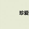 珍爱舞台 歌曲（珍爱舞台）