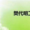 樊代明工作简历（樊代明被撤职）