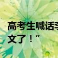 高考生喊话李华：“这是我最后一次帮你写作文了！”